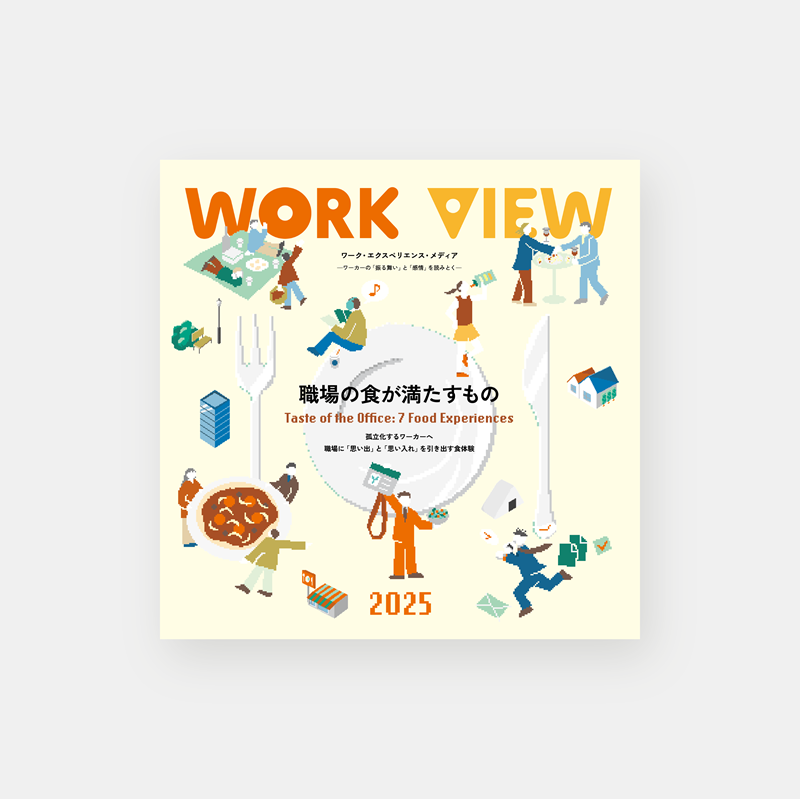 WORK VIEW 2025　職場の食が満たすもの