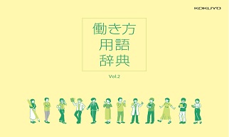 働き方用語辞典 Vol.2画像