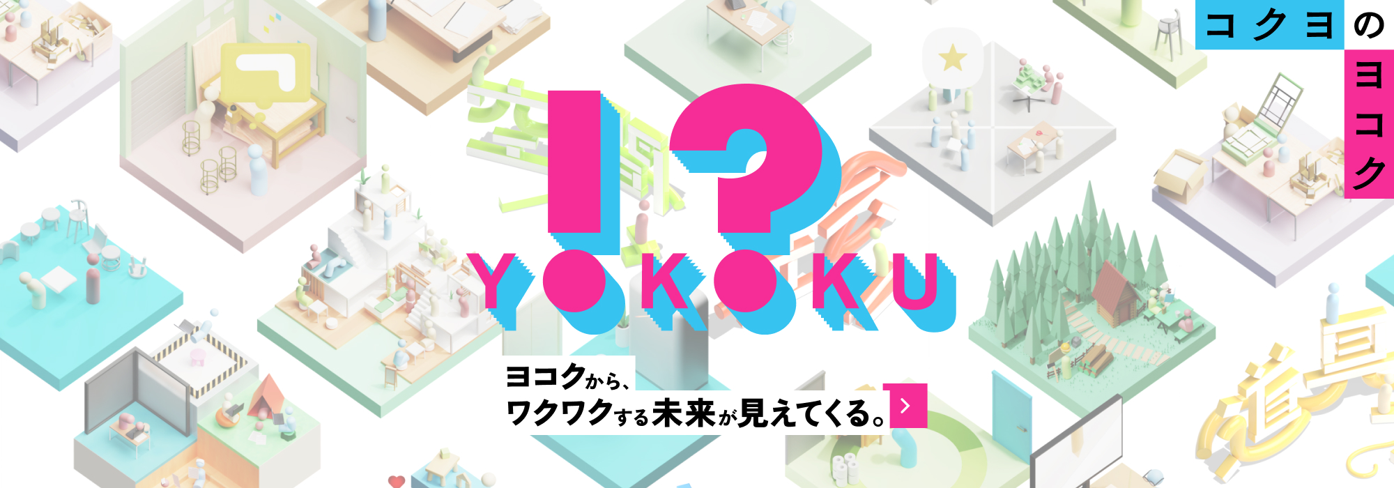 コクヨのヨコク