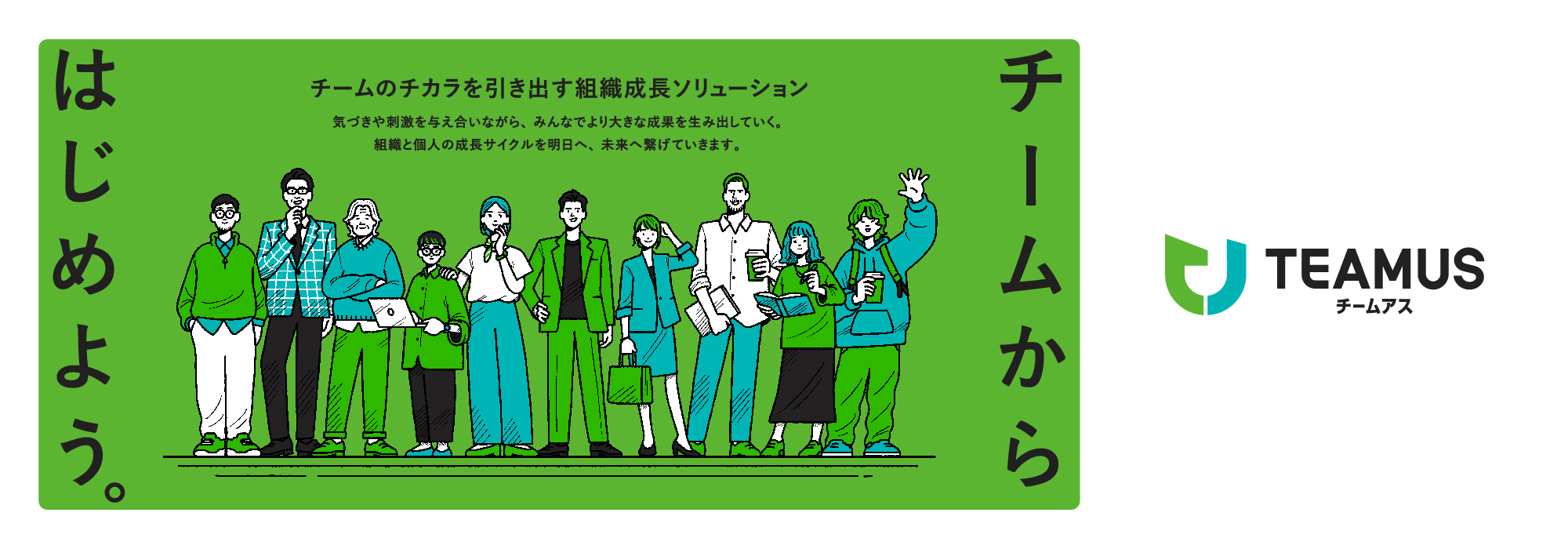 組織成長ソリューションTEAMUS