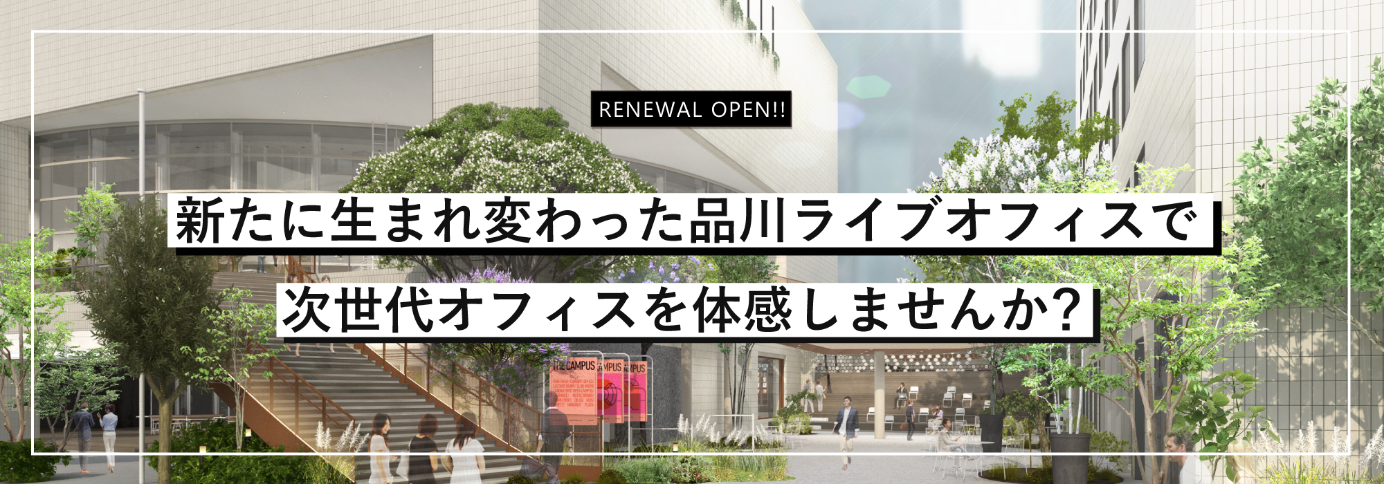 品川ライブオフィス