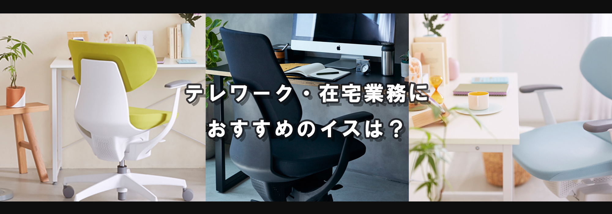 テレワーク・在宅勤務におすすめのイスは？