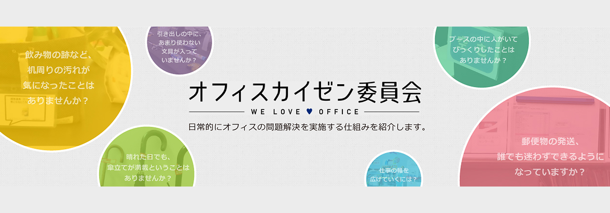 オフィス改善委員会