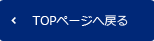 TOPページへ戻る