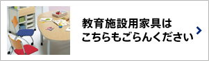 教育施設用家具はこちらもごらんください