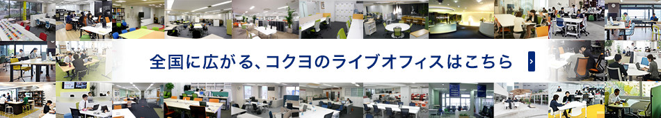 全国に広がる、コクヨのライブオフィスはこちら