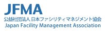 日本ファシリティマネジメント協会