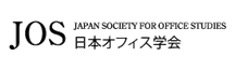 日本オフィス学会