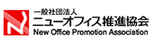 ニューオフィス推進協会