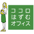 ココロはずむオフィス