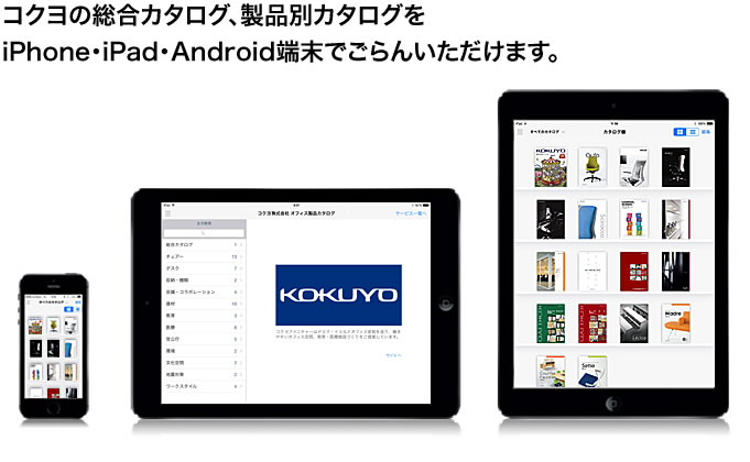 コクヨの総合カタログ、製品別カタログをiPhone・iPad・Android端末でごらんいただけます。