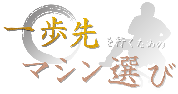 一歩先を行くためのマシン選び