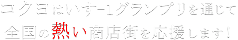 コクヨはいすー１グランプリを通じて全国の熱い商店街を応援します！