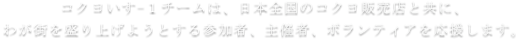 コクヨいすー１チームは、日本全国のコクヨ販売店と共に、わが街を盛り上げようとする参加者、主催者、ボランティアを応援します。