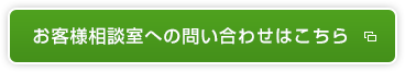 お客様相談室への問い合わせはこちら