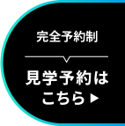 体験予約はこちら