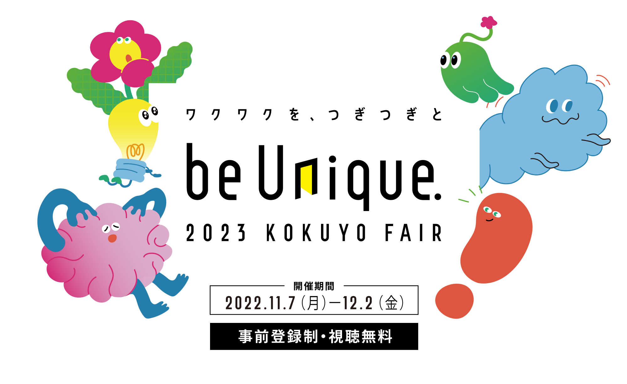 ワクワクを、つぎつぎと be Unique