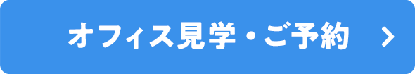 オフィス見学・ご予約