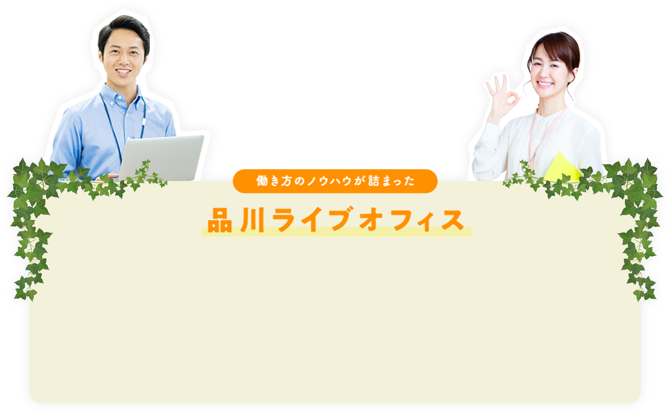 働き方のノウハウが詰まった 品川ライブオフィス