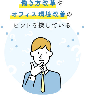 働き方改革やオフィス環境改善のヒントを探している