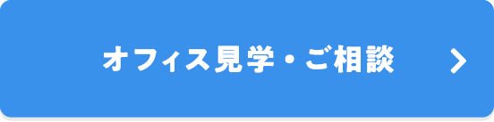 オフィス見学・ご相談