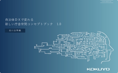 自治体DXでわかる新しい庁舎空間コンテプトブック 1.0＜窓口空間編＞