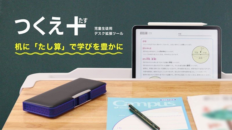 普通教室　机　児童生徒用デスク拡張ツール　つくえたす