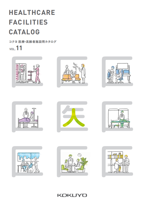 コクヨ　医療・高齢者施設用カタログvol.11.png