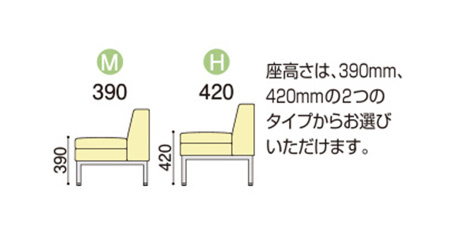 2タイプの座面の高さ