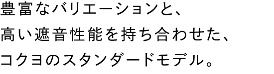 豊富なバリエーションと、高い遮音性能を持ち合わせた、コクヨのスタンダードモデル。