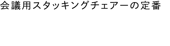 会議用スタッキングチェアーの定番