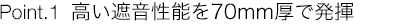 Point.1:高い遮音性能を70mm厚で発揮