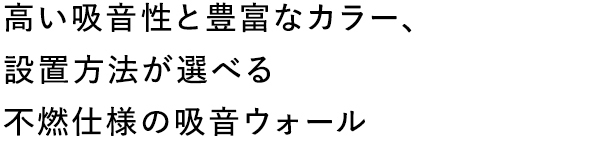 高い吸音性と豊富なカラー、設置方法が選べる不燃仕様の吸音ウォール