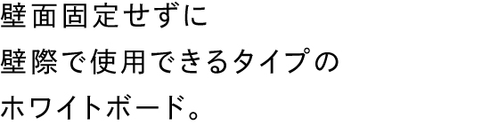 壁面固定せずに壁際で使用できるタイプのホワイトボード。