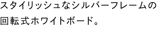 スタイリッシュなシルバーフレームの回転式ホワイトボード。
