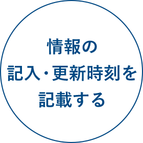 情報の 記入・更新時刻を 記載する