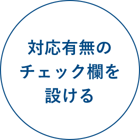 対応有無の チェック欄を 設ける