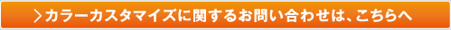 カラーカスタマイズに関するお問い合わせは、こちらへ