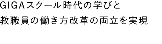 GIGAスクール時代の学びと教職員の働き方改革の両立を実現