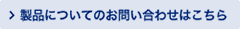 製品についてのお問い合わせはこちら