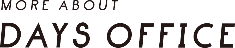 ようこそ！ DAYS OFFICEを もっと知ろう