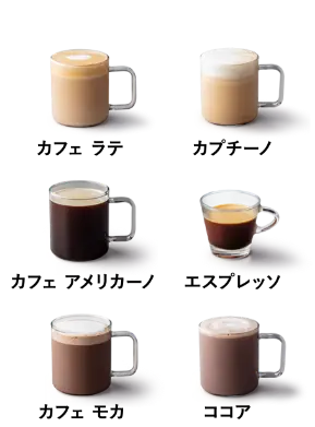 カフェ ラテ / カプチーノ / カフェ アメリカーノ / エスプレッソ / カフェ モカ / ココア