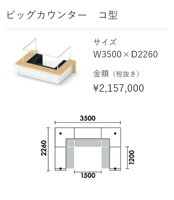 ビッグカウンター　コ型