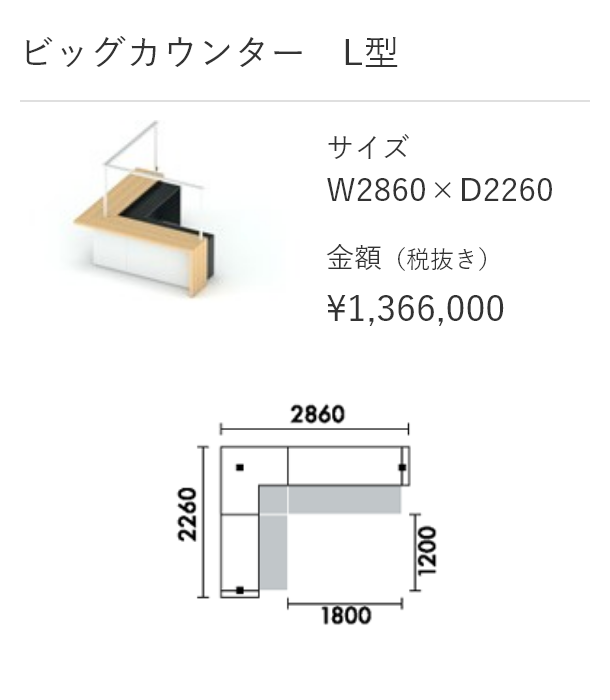 ビッグカウンター　L型