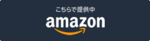 こちらで提供中 amazon