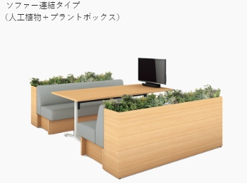 ワイヤードソファー ソファー連結タイプ（人工植物＋プラントボックス）