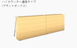ハイカウンター ハイカウンター連結タイプ（プラントボックス）
