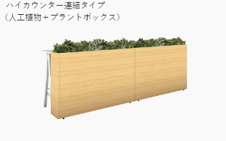 ハイカウンター ハイカウンター連結タイプ（人工植物＋プラントボックス）