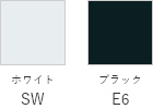 ホワイト SW ブラック E6