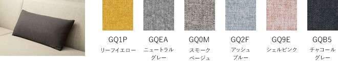 GQ1P リーフイエロー
      GQEA ニュートラルグレー
      GQ0M スモークベージュ
      GQ2F アッシュブルー
      GQ9E シェルピンク
      GQB5 チャコールグレー
